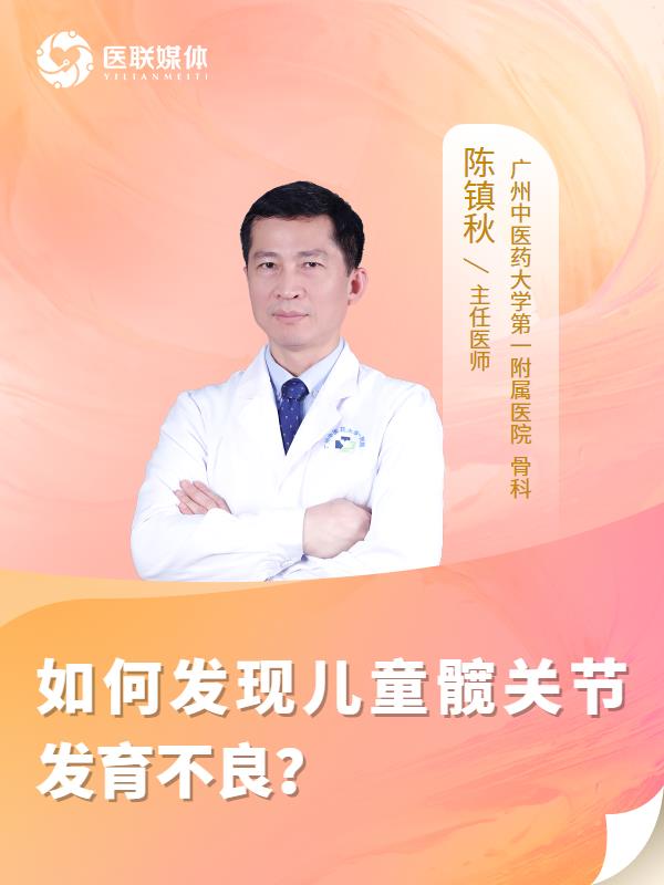 如何发现儿童髋关节发育不良？