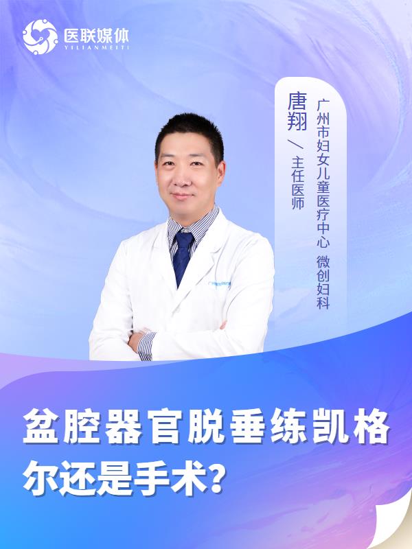 盆腔器官脱垂练凯格尔还是手术？