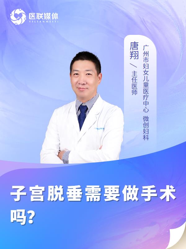 子宫脱垂需要做手术吗？