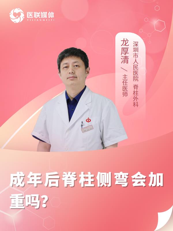 成年后脊柱侧弯会加重吗？