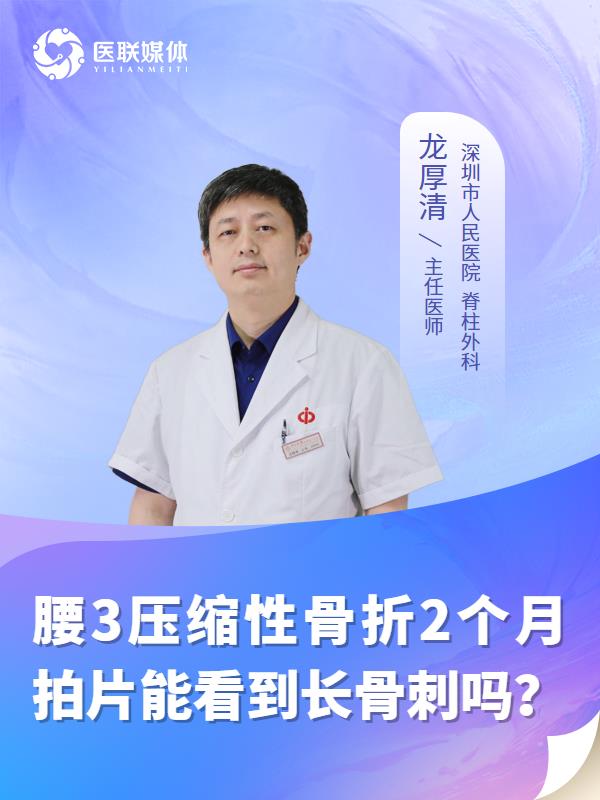 腰3压缩性骨折2个月拍片能看到长骨刺吗？