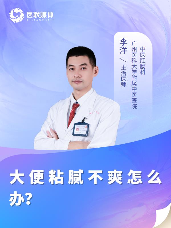大便粘腻不爽怎么办？