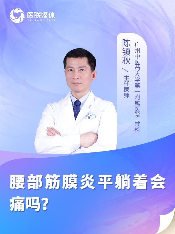 腰部筋膜炎平躺着会痛吗？
