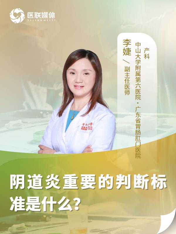 阴道炎重要的判断标准是什么？