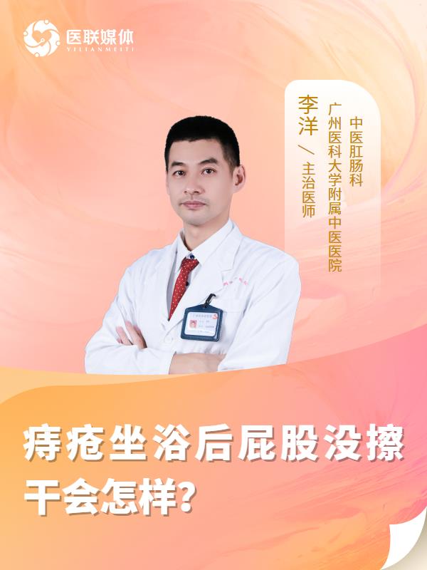 痔疮坐浴后屁股没擦干会怎样？
