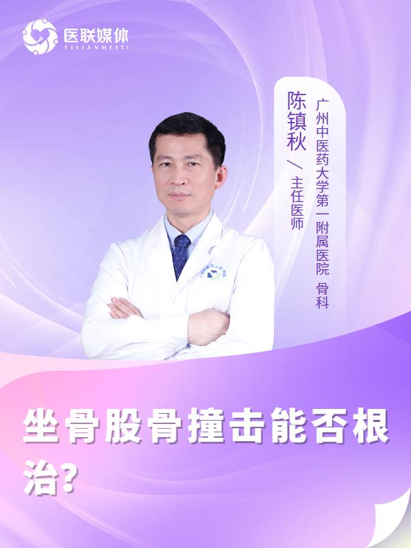 坐骨股骨撞击能否根治？