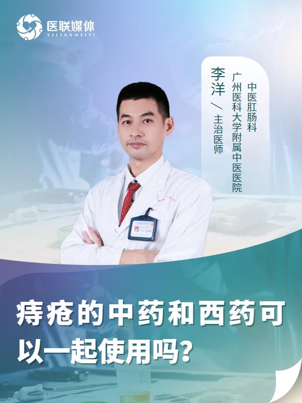 痔疮的中药和西药可以一起使用吗？