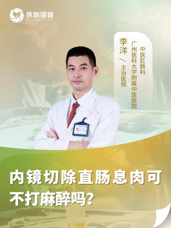 内镜切除直肠息肉可不打麻醉吗？