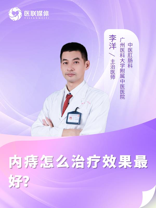 内痔怎么治疗效果最好？