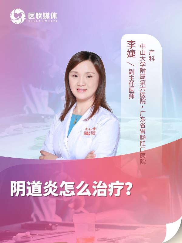 阴道炎怎么治疗？