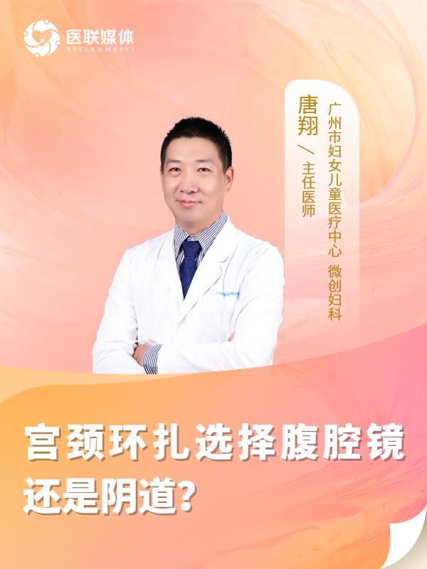 宫颈环扎选择腹腔镜还是阴道？