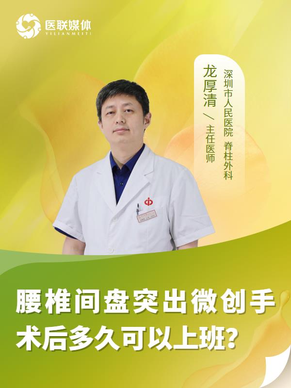 腰椎间盘突出微创手术后多久可以上班？