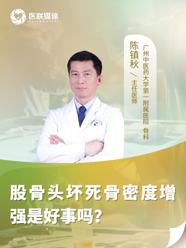 股骨头坏死骨密度增强是好事吗？