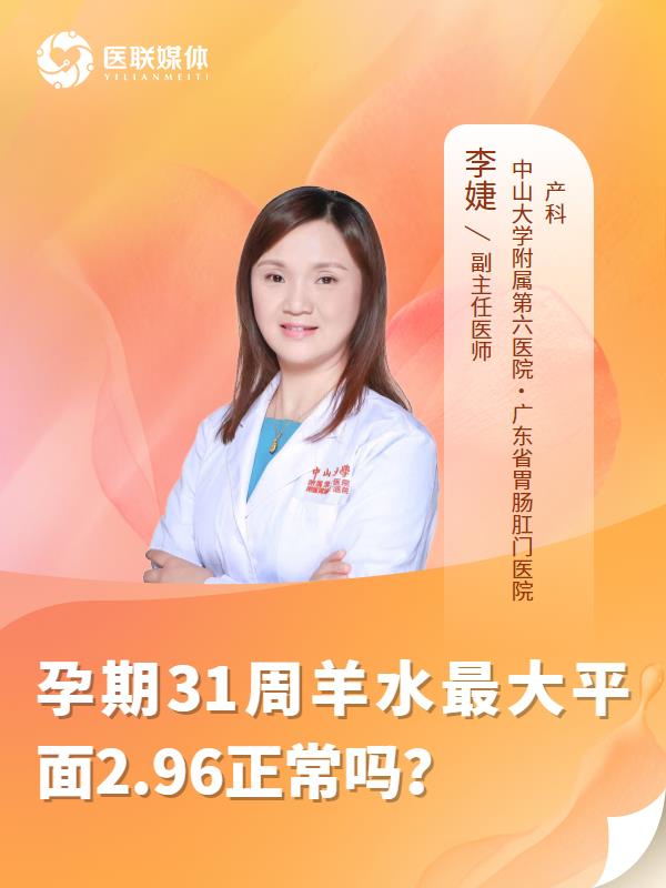 孕期31周羊水最大平面2.96正常吗？