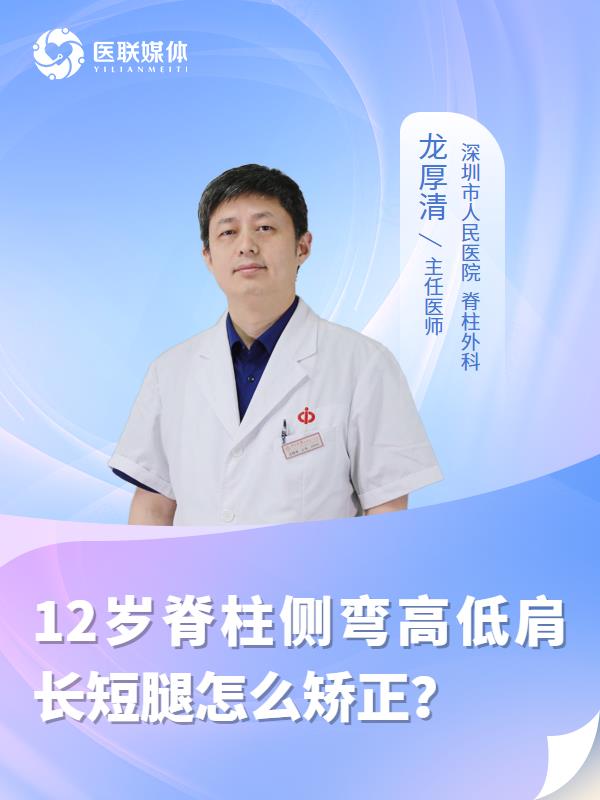12岁脊柱侧弯高低肩长短腿怎么矫正？