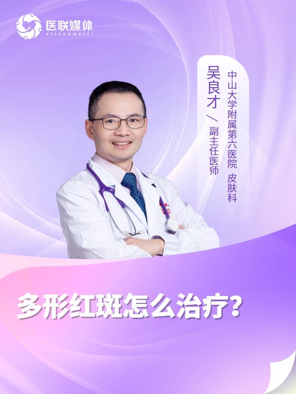 多形红斑怎么治疗？