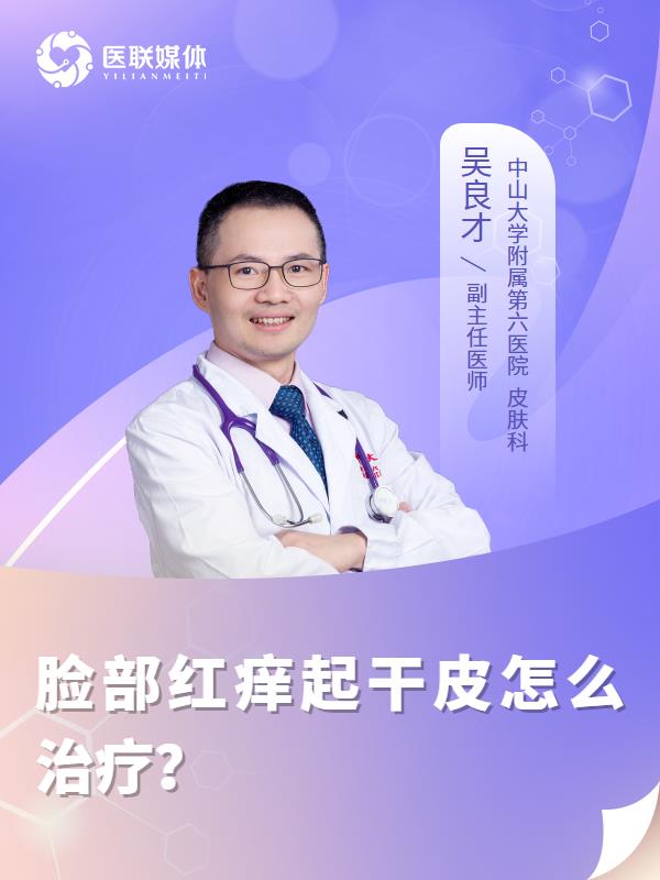 脸部红痒起干皮怎么治疗？