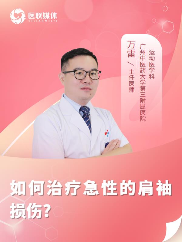 如何治疗急性的肩袖损伤?