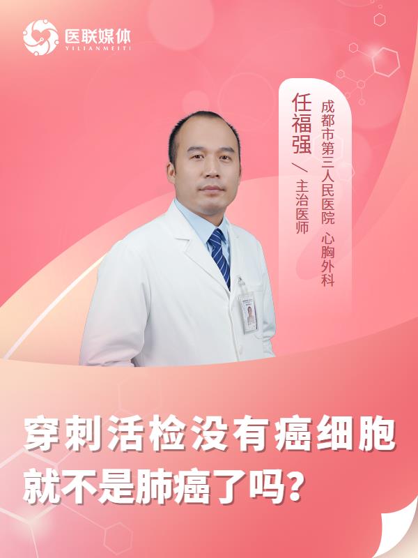穿刺活检没有癌细胞就不是肺癌了吗？