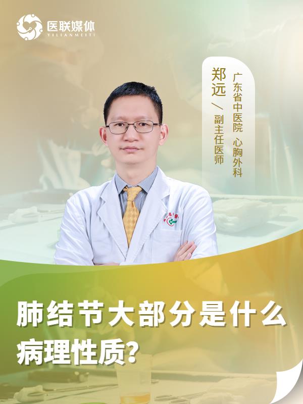 肺结节大部分是什么病理性质？