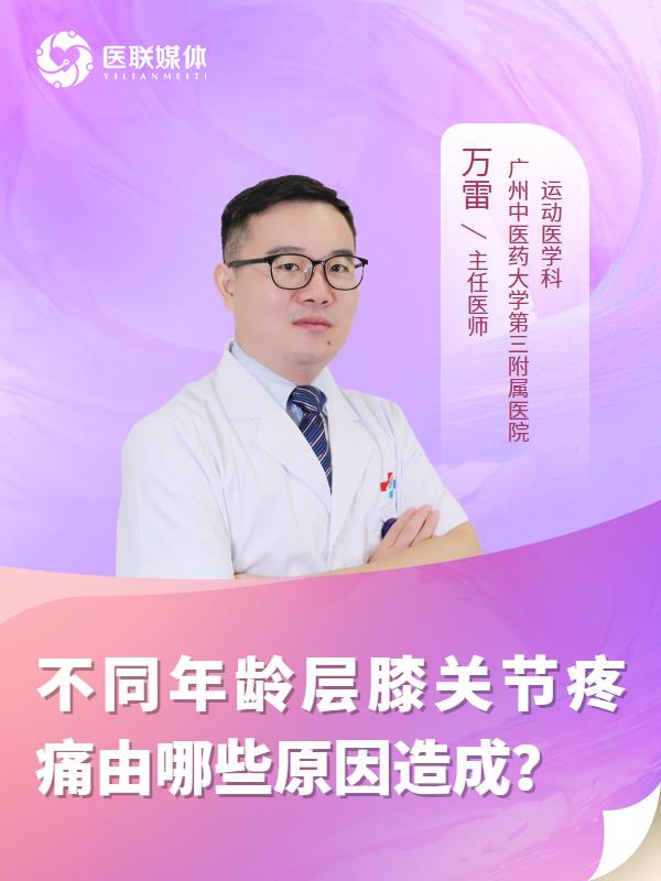 不同年龄层膝关节疼痛由哪些原因造成？