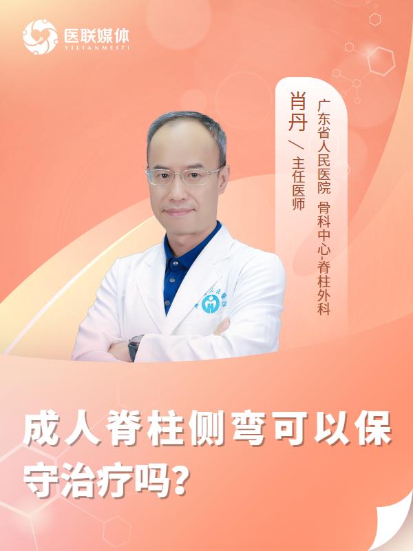 成人脊柱侧弯可以保守治疗吗？