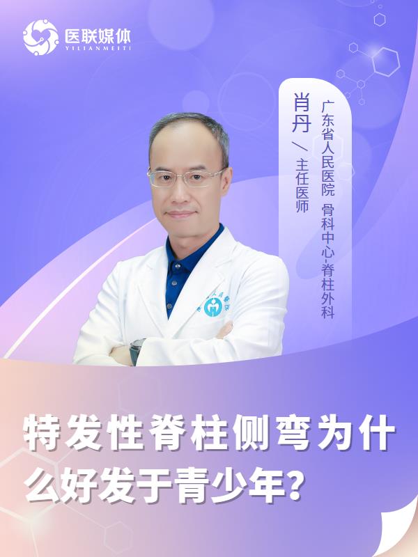 特发性脊柱侧弯为什么好发于青少年？
