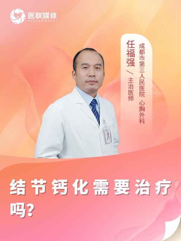 结节钙化需要治疗吗？