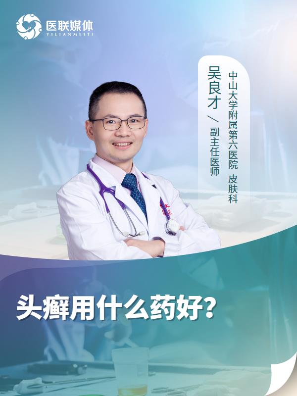 头癣用什么药好？