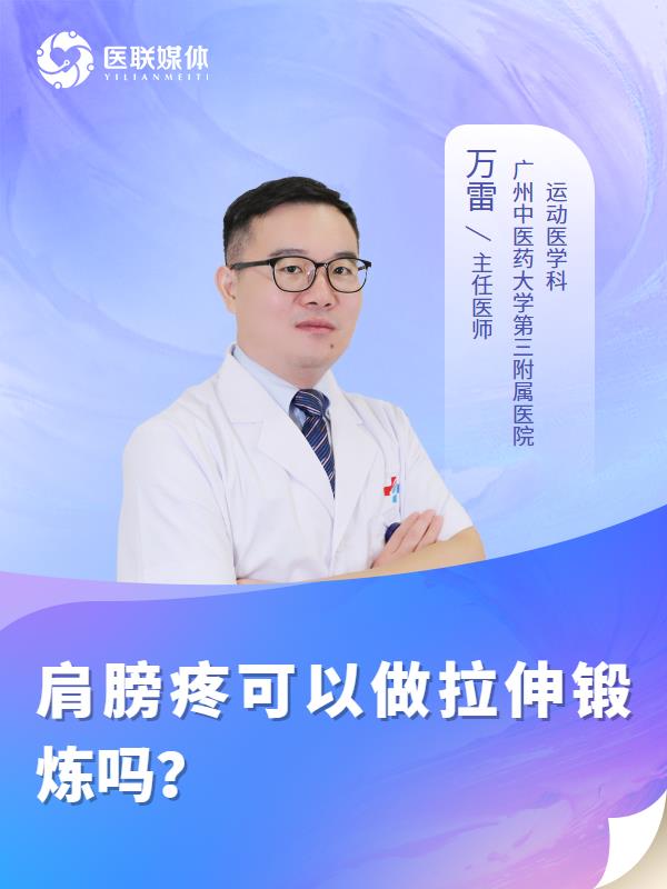 肩膀疼可以做拉伸锻炼吗？