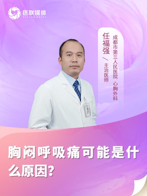 胸闷呼吸痛可能是什么原因？