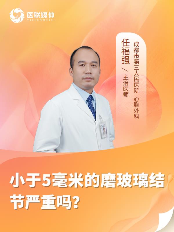小于5毫米的磨玻璃结节严重吗？