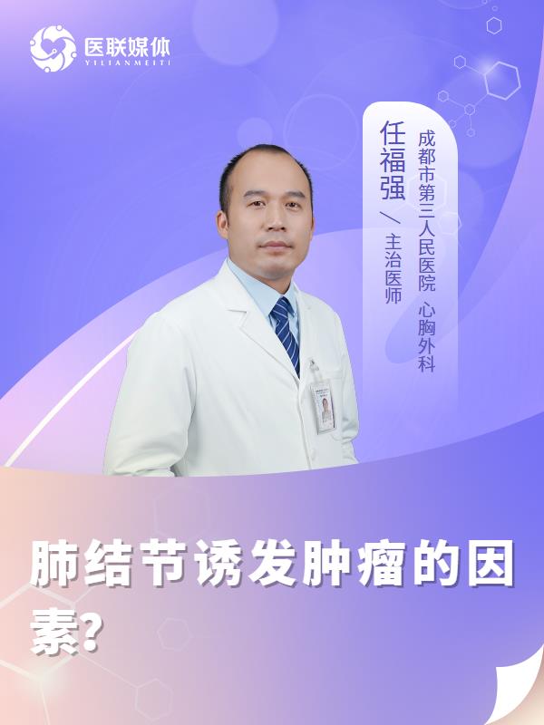 肺结节诱发肿瘤的因素？