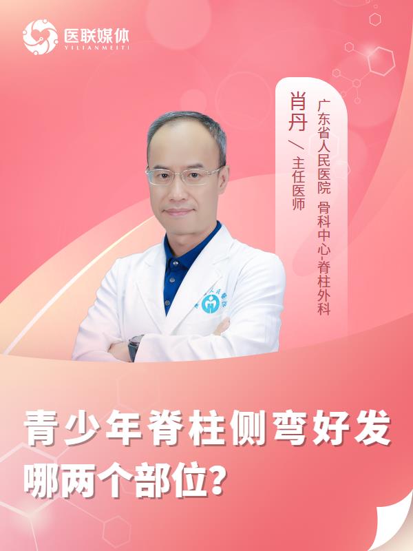 青少年脊柱侧弯好发哪两个部位？