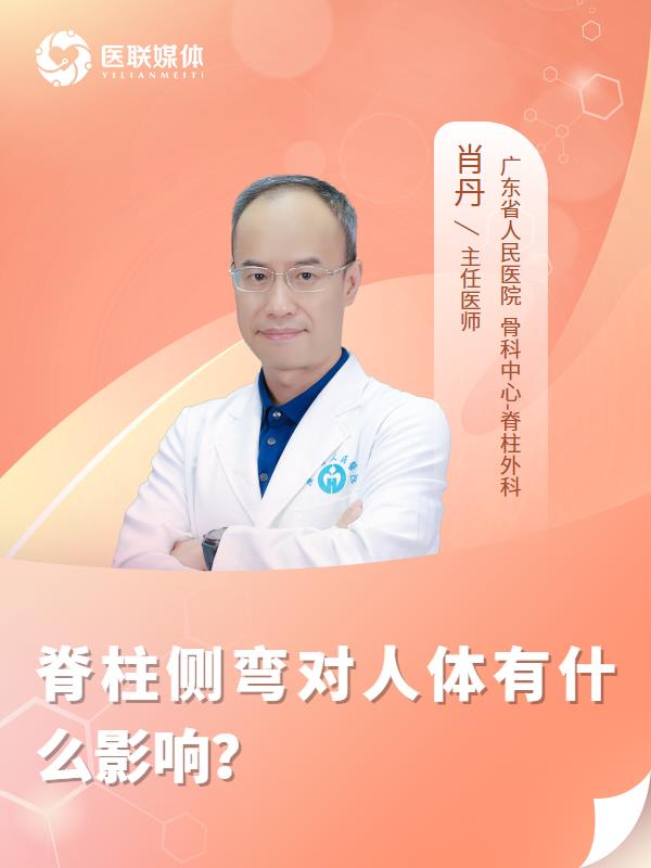 脊柱侧弯对人体有什么影响？