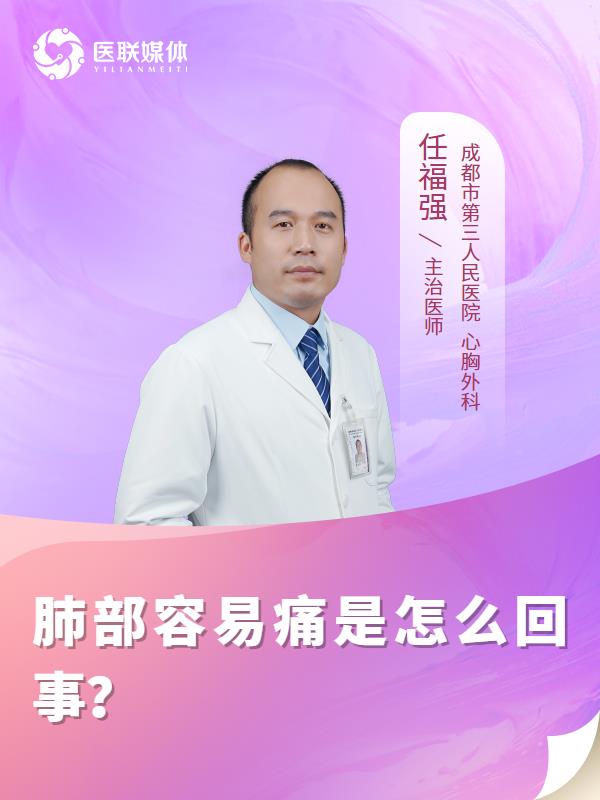 肺部容易痛是怎么回事？