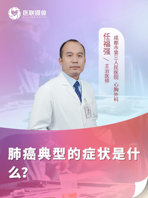 肺癌典型的症状是什么？