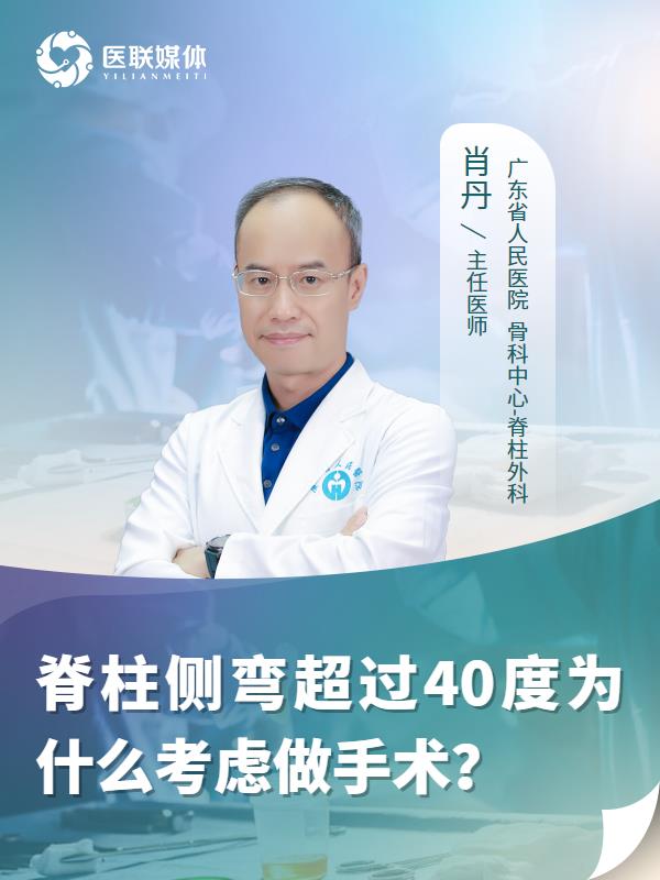 脊柱侧弯超过40度为什么考虑做手术？