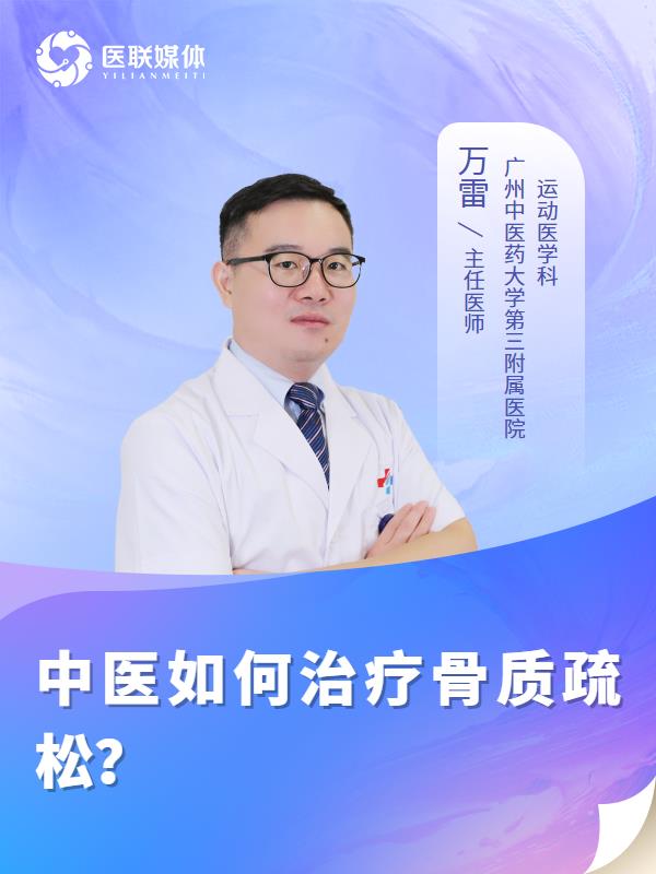 中医如何治疗骨质疏松？