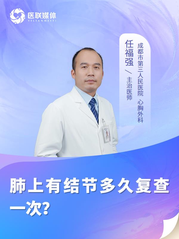肺上有结节多久复查一次？