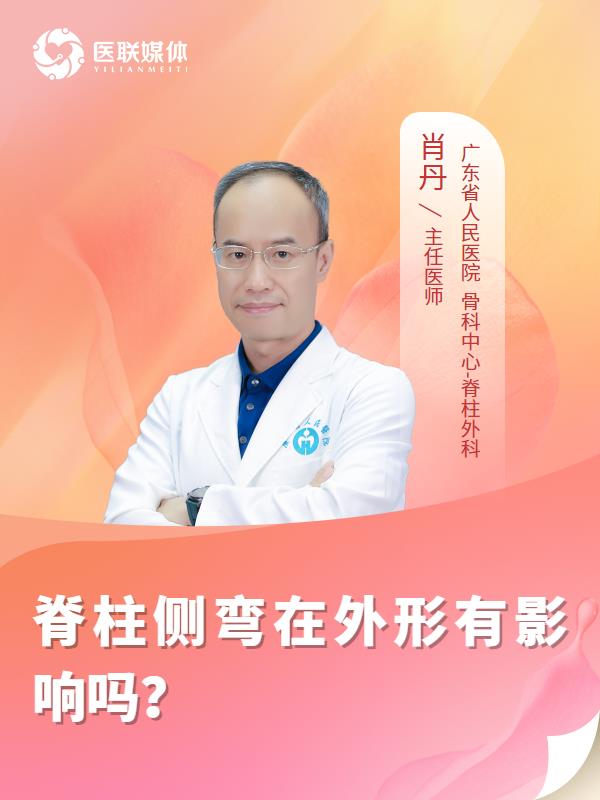 脊柱侧弯在外形有影响吗？