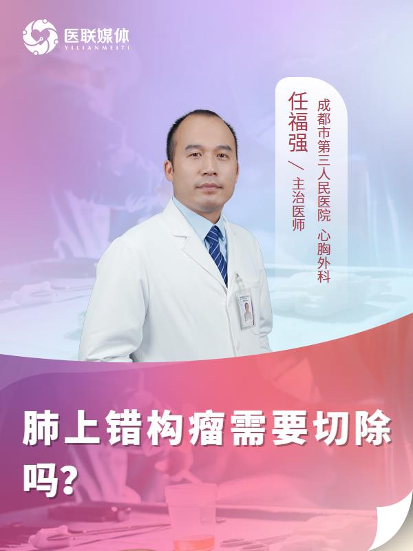肺上错构瘤需要切除吗？