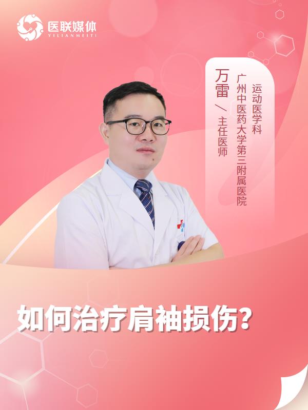 如何治疗肩袖损伤？