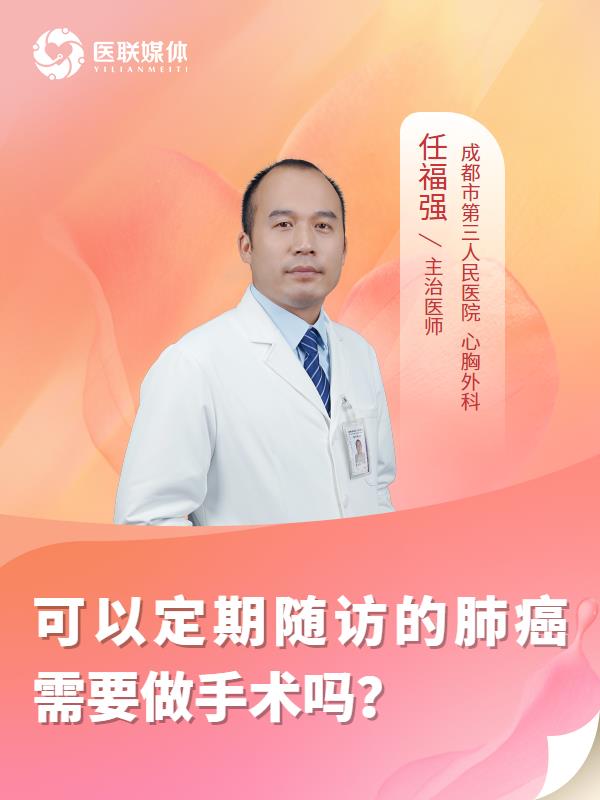 可以定期随访的肺癌需要做手术吗？