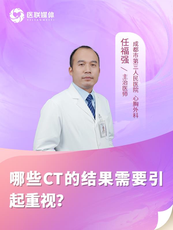 哪些CT的结果需要引起重视？