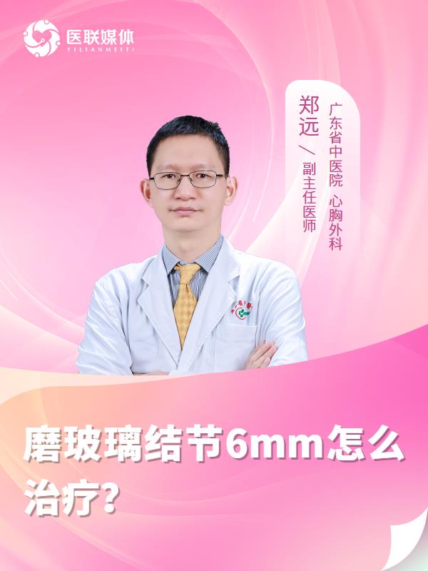 磨玻璃结节6mm怎么治疗？