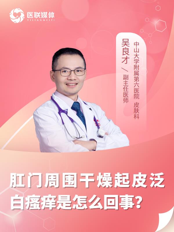肛门周围干燥起皮泛白瘙痒是怎么回事？