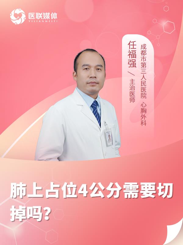 肺上占位4公分需要切掉吗？