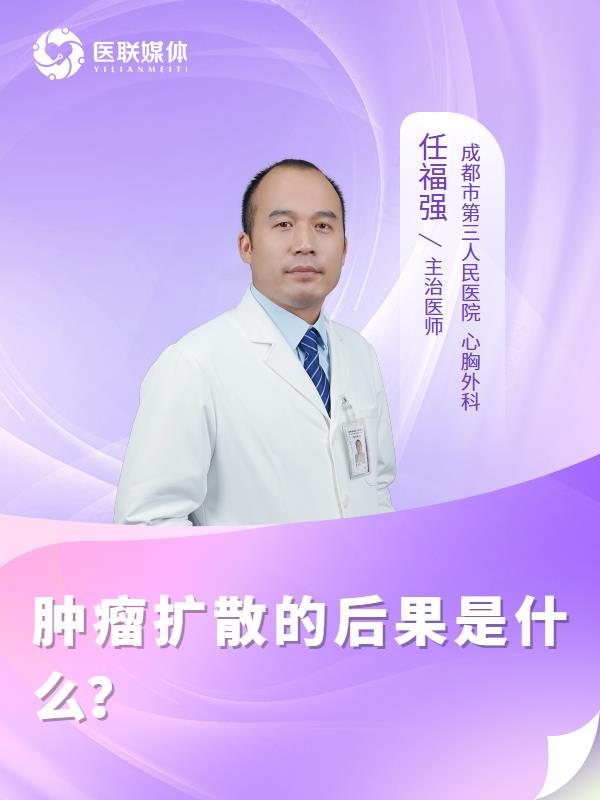 肿瘤扩散的后果是什么？