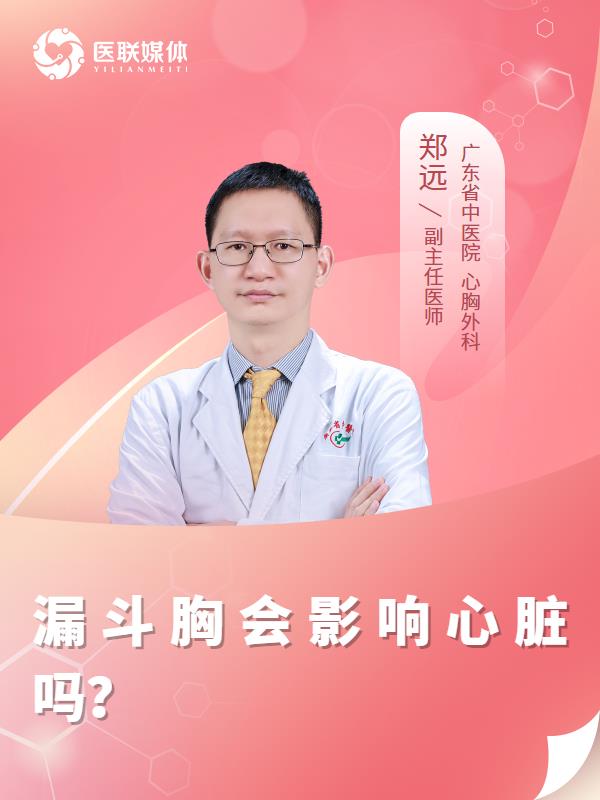 漏斗胸会影响心脏吗？